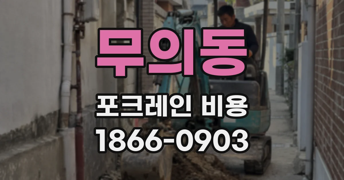 무의동 포크레인 비용