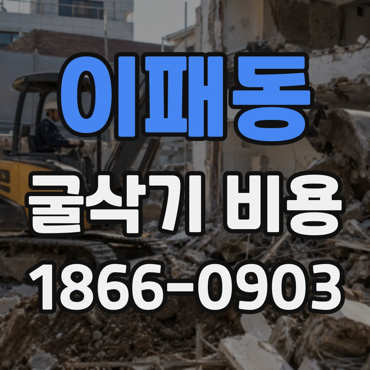 이패동 굴삭기 비용