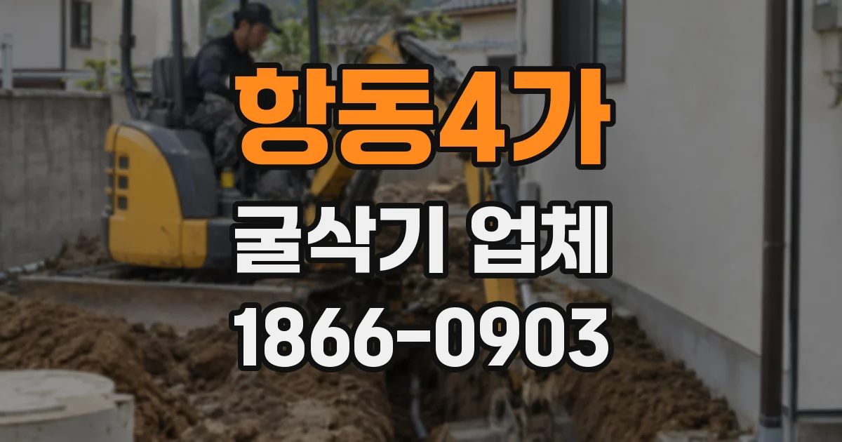 항동4가 굴삭기 업체