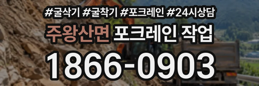 주왕산면 포크레인작업 상담 전화 1866-0903