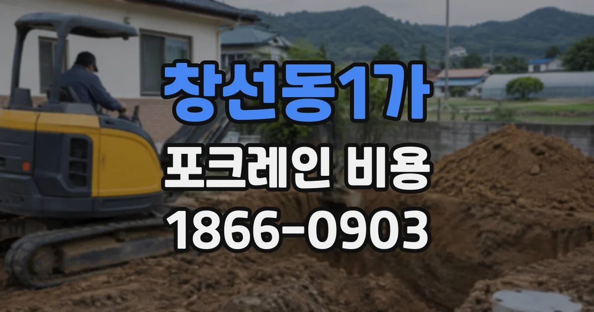 창선동1가 포크레인비용
