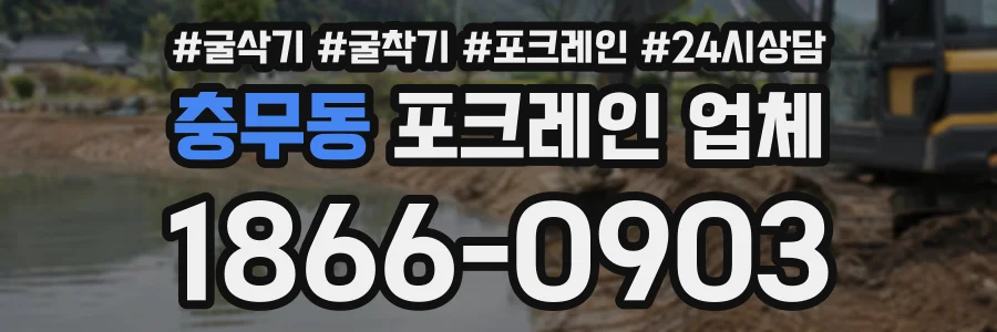 충무동 포크레인업체 상담 전화 1866-0903