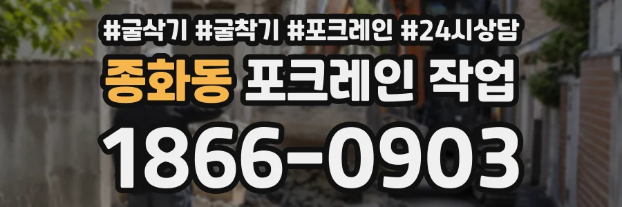 종화동 포크레인작업 상담 전화 1866-0903