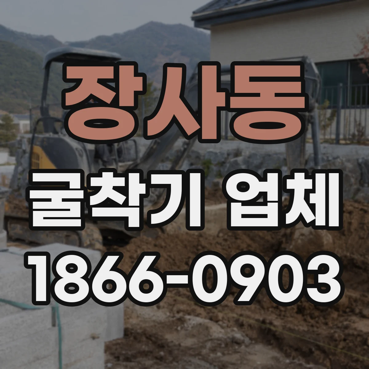장사동 굴착기 업체