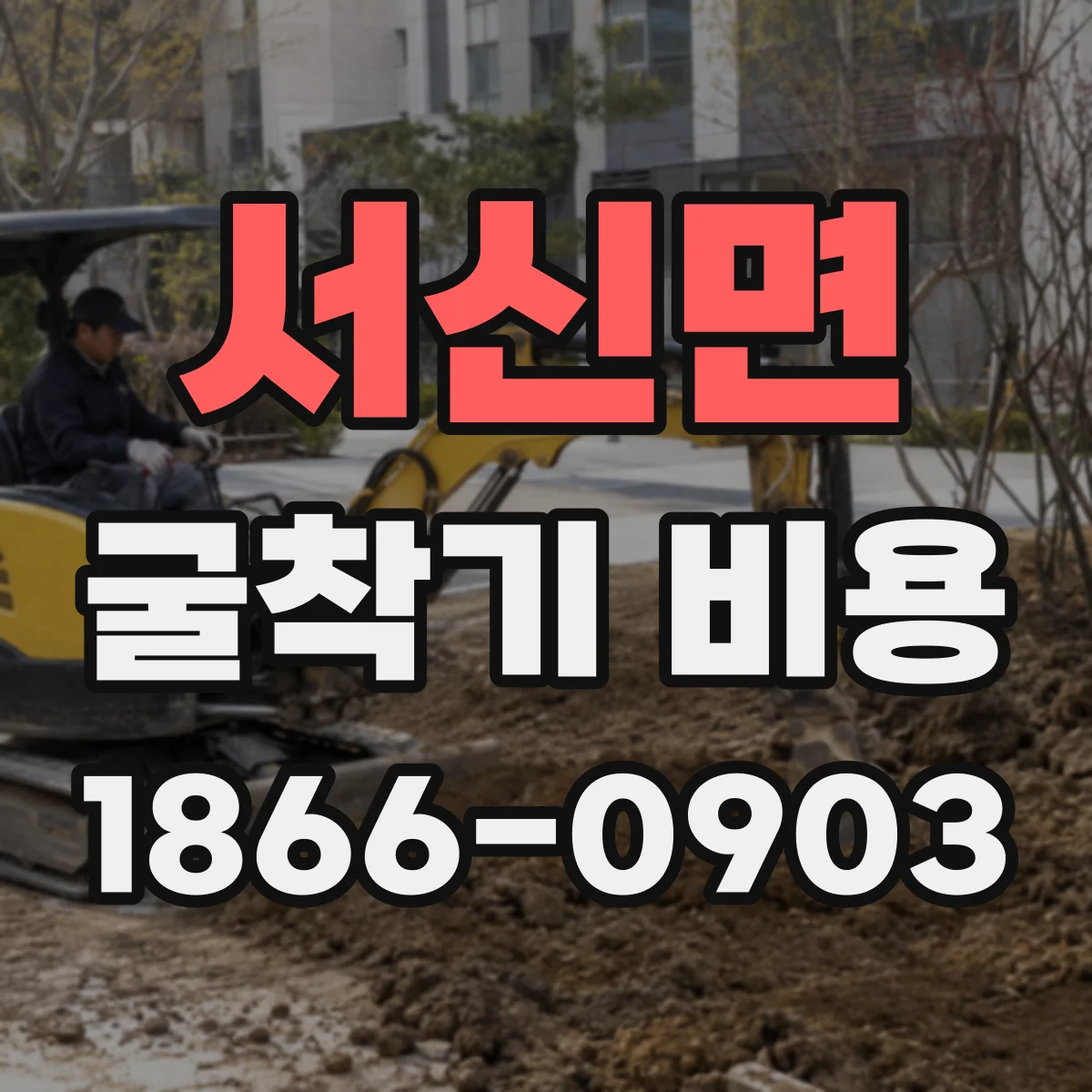 서신면 굴착기 비용