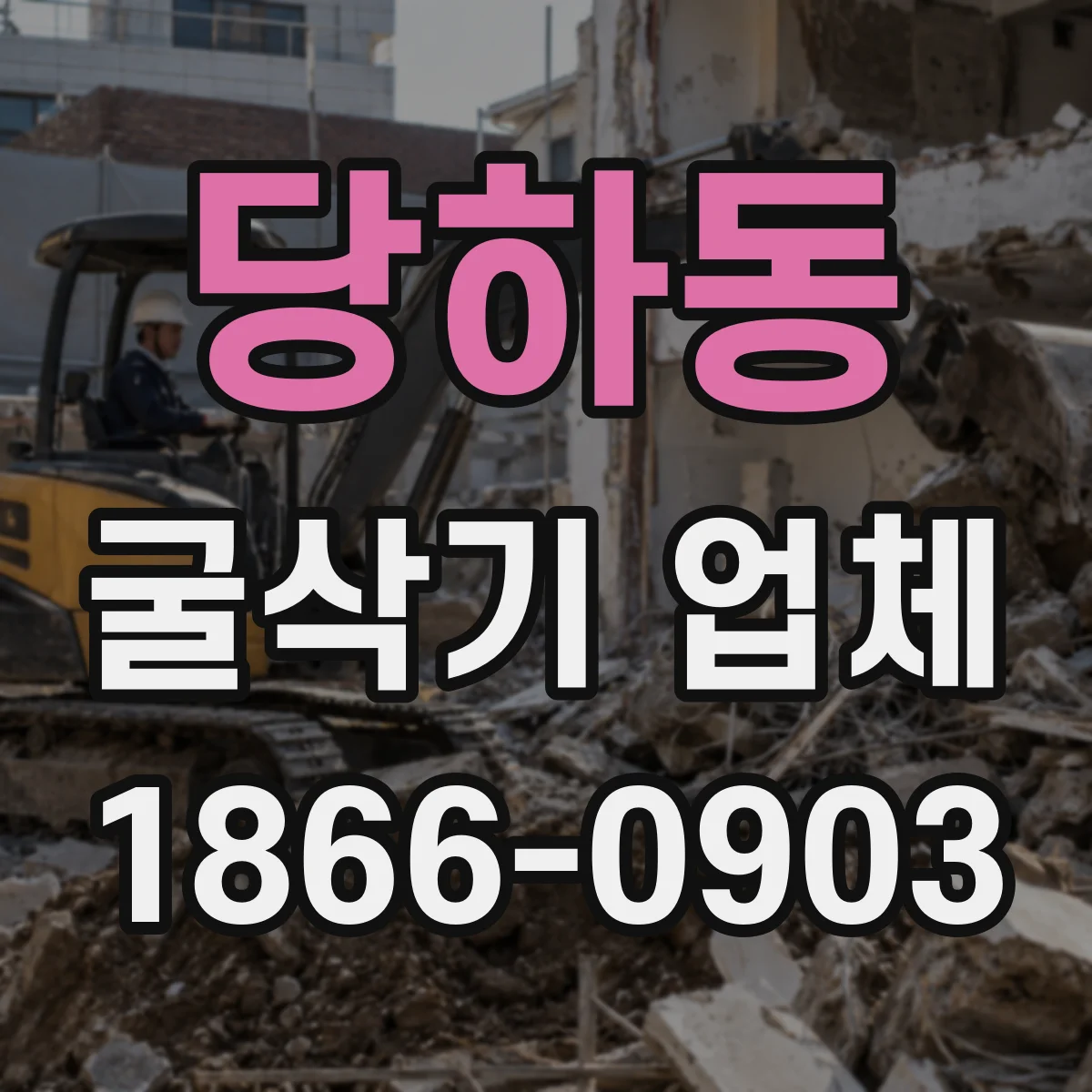당하동 굴삭기 업체