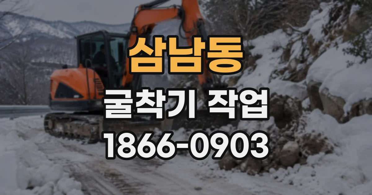 삼남동 굴착기작업