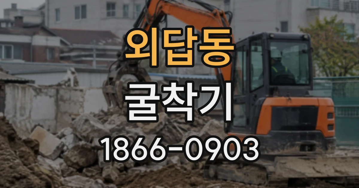 외답동 굴착기