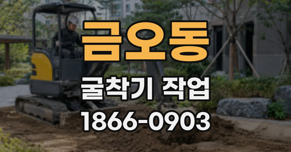 금오동 굴착기 작업
