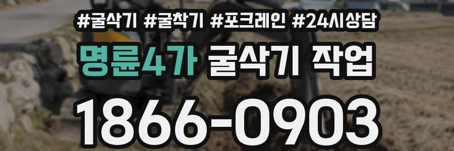 명륜4가 굴삭기 작업