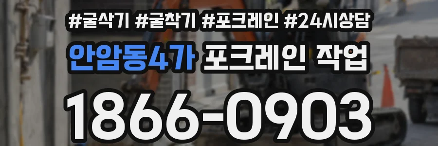 안암동4가 포크레인 작업