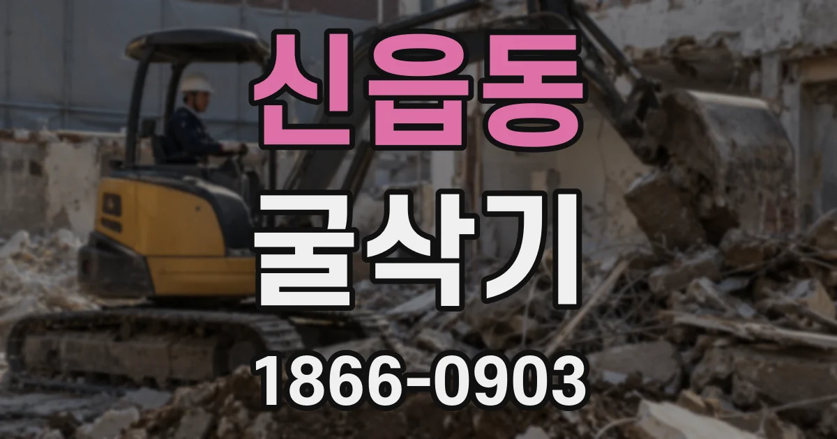 신읍동 굴삭기