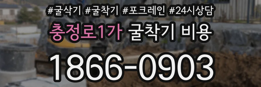 충정로1가 굴착기 비용