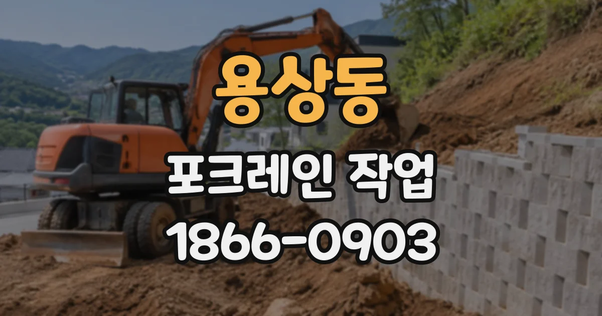 용상동 포크레인작업