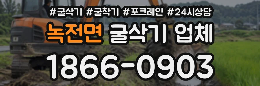 녹전면 굴삭기업체 상담 전화 1866-0903