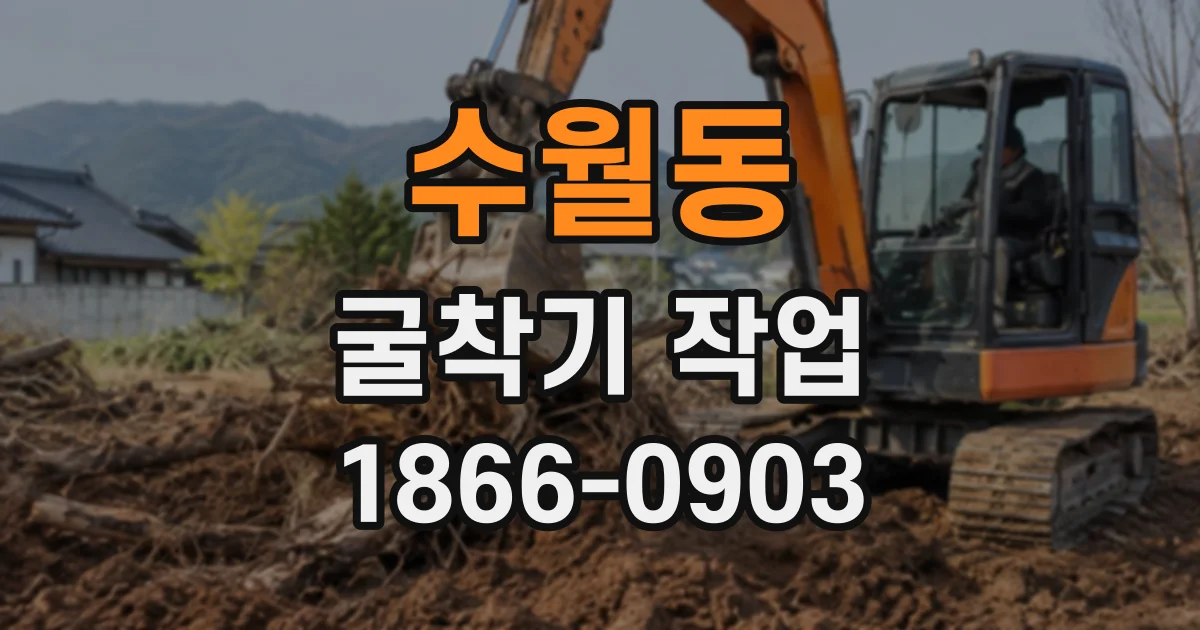 수월동 굴착기작업