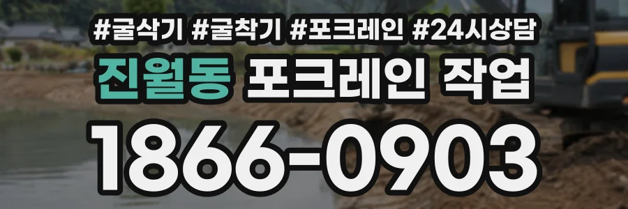 진월동 포크레인작업 상담 전화 1866-0903
