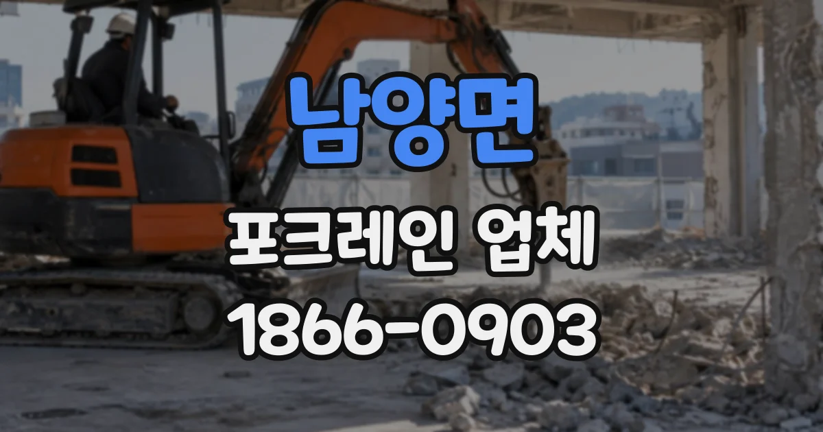 남양면 포크레인업체