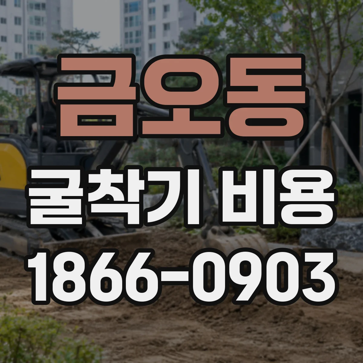 금오동 굴착기 비용
