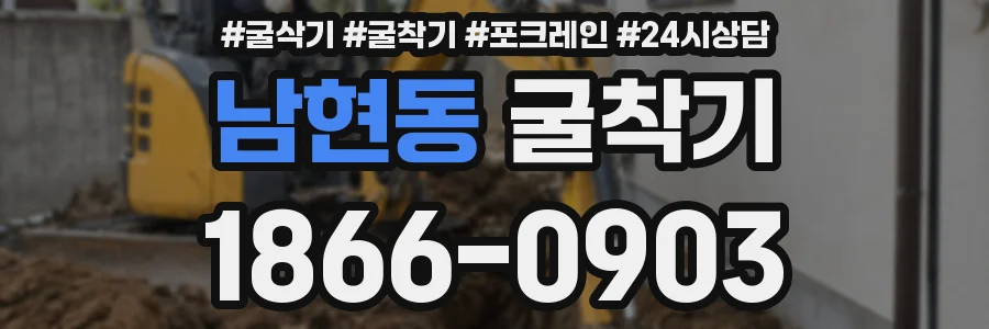 남현동 굴착기