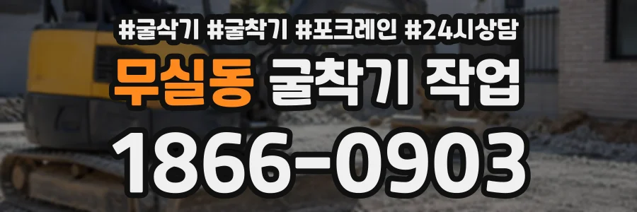 무실동 굴착기작업 상담 전화 1866-0903