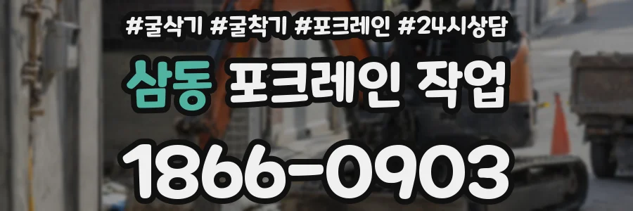 삼동 포크레인 작업