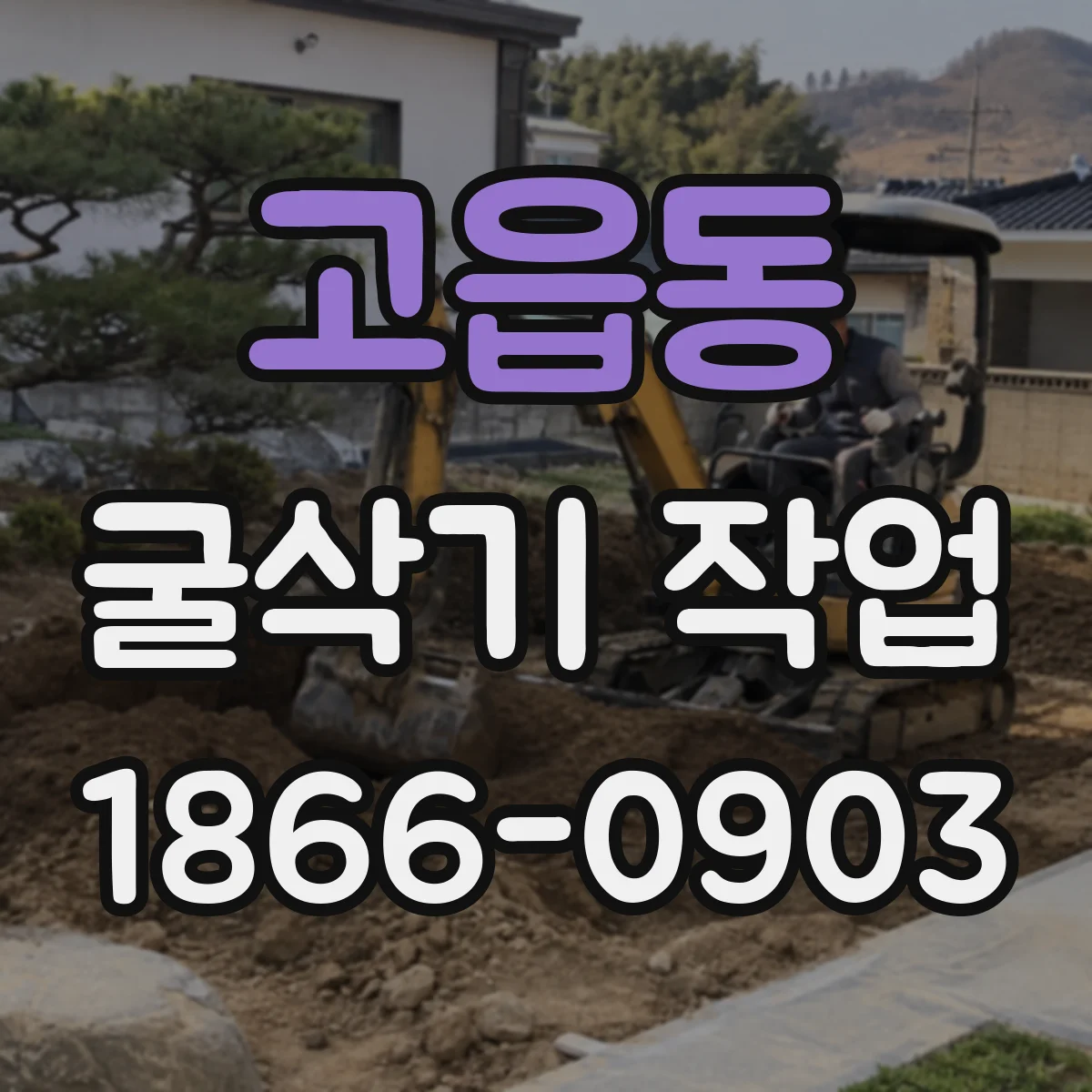 고읍동 굴삭기 작업