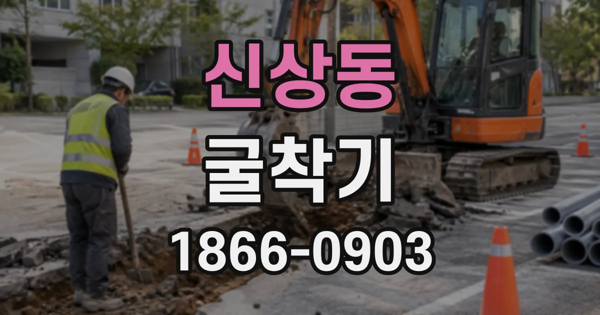 신상동 굴착기