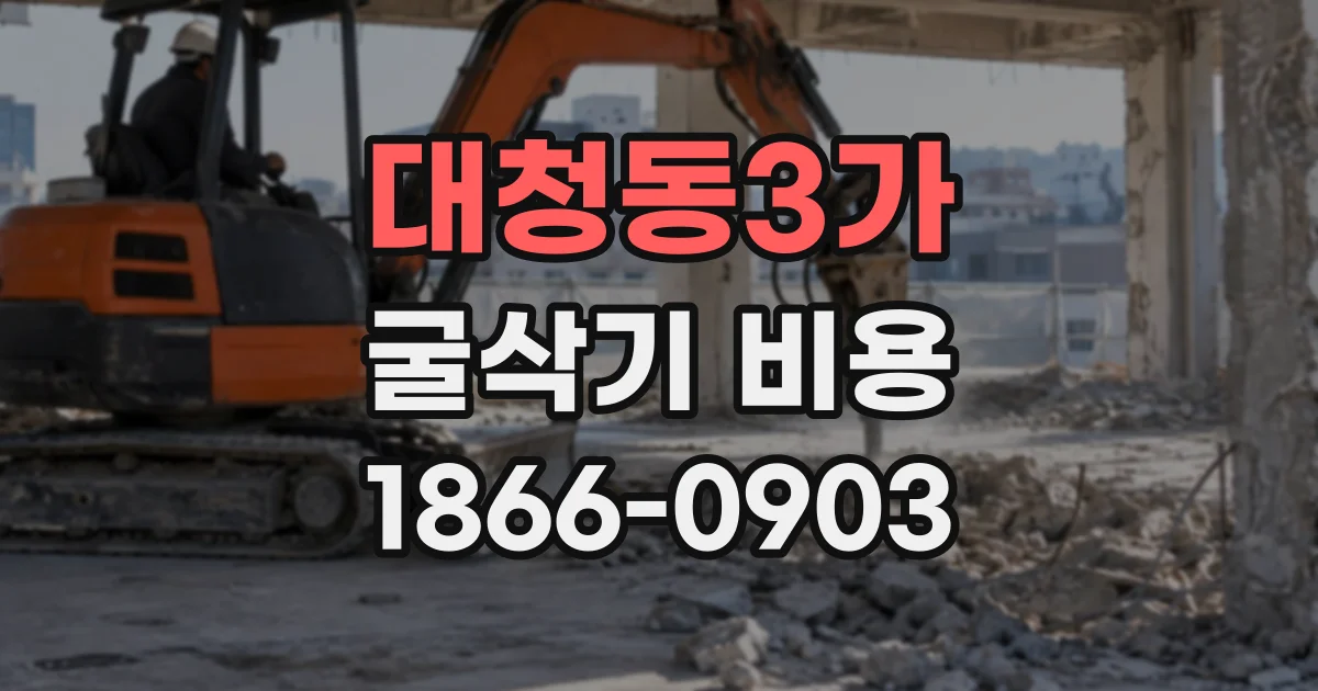 대청동3가 굴삭기비용