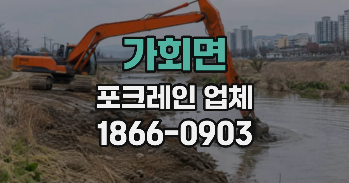 가회면 포크레인업체