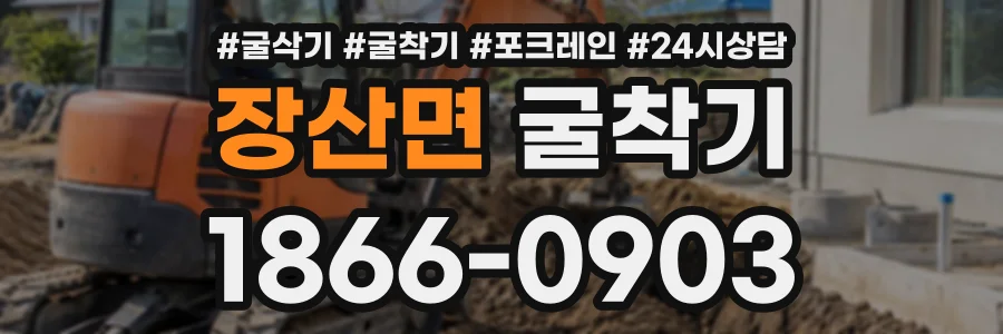 장산면 굴착기 상담 전화 1866-0903