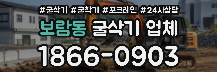 보람동 굴삭기업체 상담 전화 1866-0903