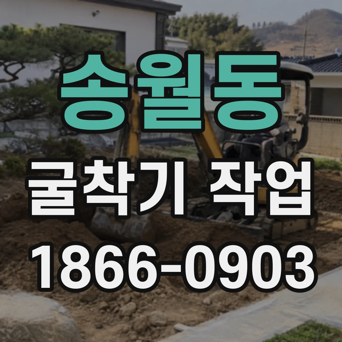 송월동 굴착기 작업 성토·되메우기 타이밍 조절로 침하 저감하기