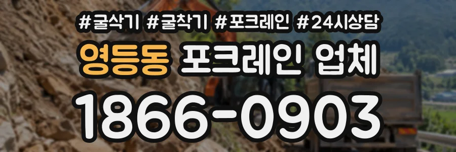 영등동 포크레인업체 상담 전화 1866-0903