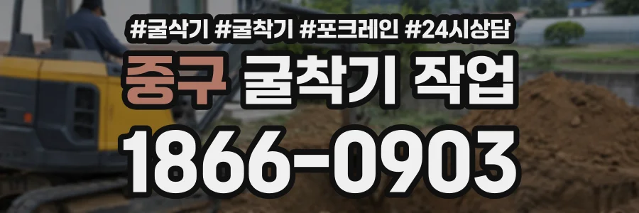 중구 굴착기작업 상담 전화 1866-0903