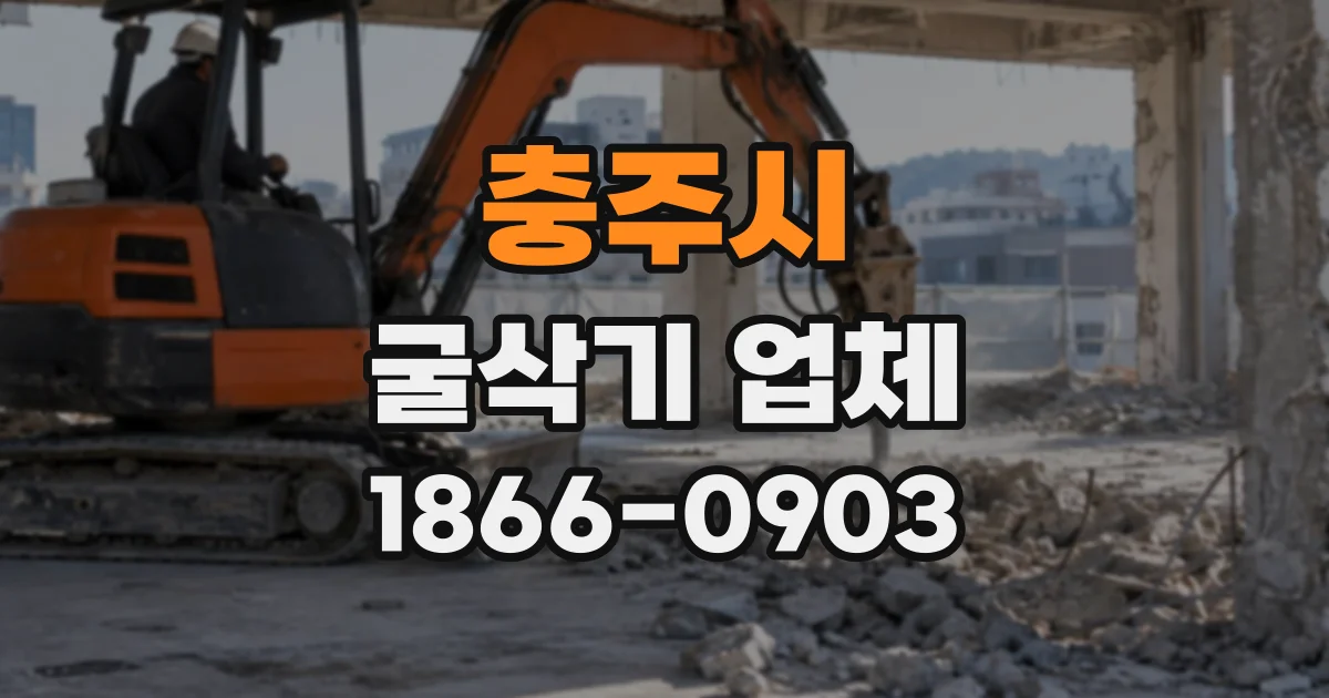 충주시 굴삭기업체