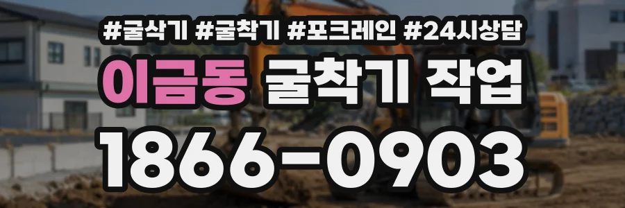 이금동 굴착기작업 상담 전화 1866-0903