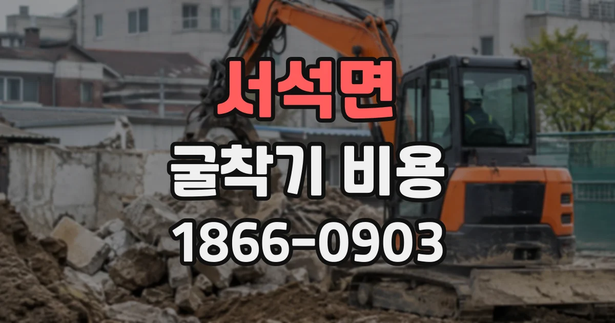 서석면 굴착기비용