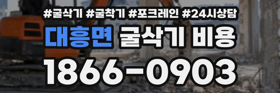 대흥면 굴삭기비용 상담 전화 1866-0903