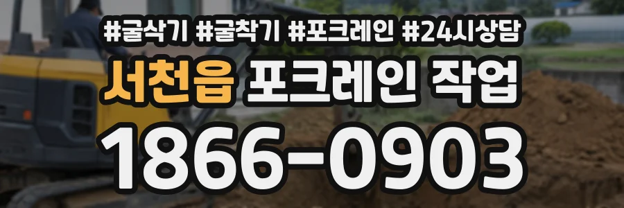 서천읍 포크레인작업 상담 전화 1866-0903