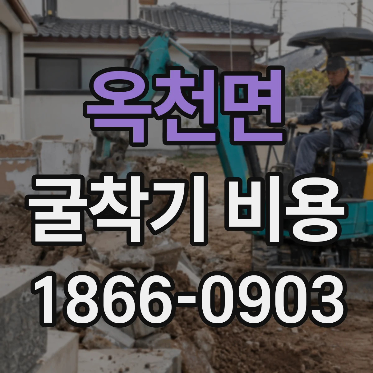 옥천면 굴착기 비용