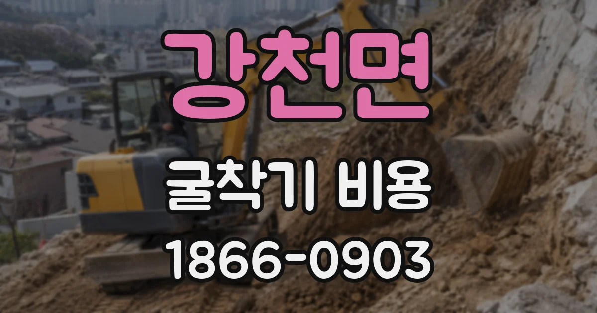 강천면 굴착기 비용