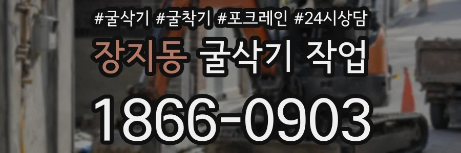 장지동 굴삭기 작업
