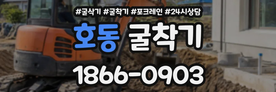 호동 굴착기 상담 전화 1866-0903