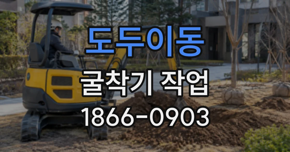 도두이동 굴착기작업