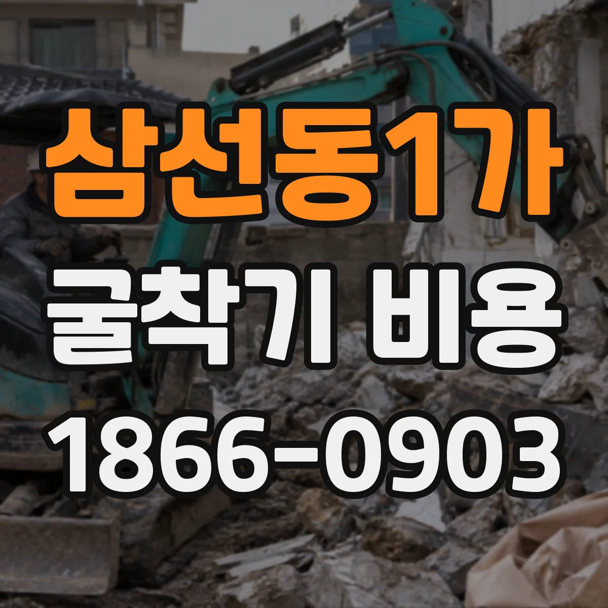 삼선동1가 굴착기 비용