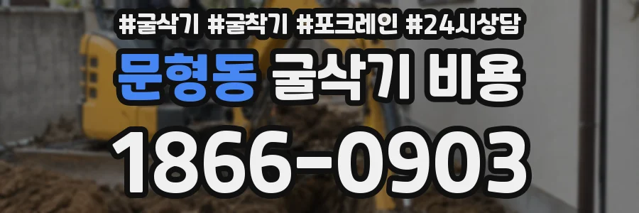 문형동 굴삭기 비용