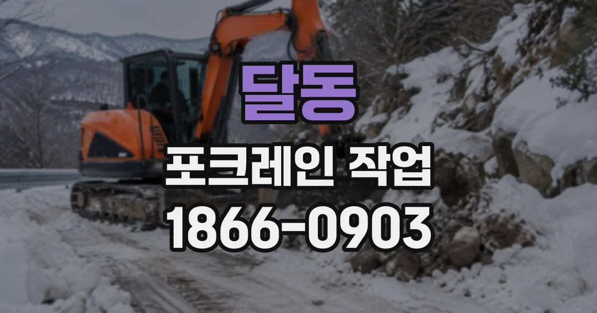 달동 포크레인작업