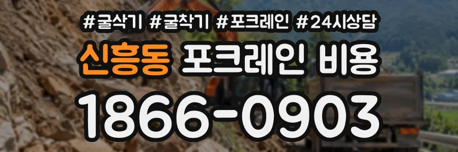 신흥동 포크레인비용 상담 전화 1866-0903