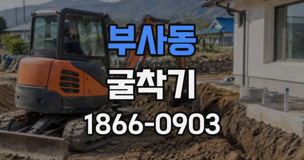 부사동 굴착기
